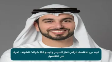 غرفة دبي للاقتصاد الرقمي تعزز تأسيس وتوسع 308 شركات ناشئة.. تعرف على التفاصيل